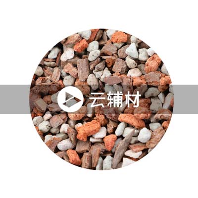 辅料 珍珠岩